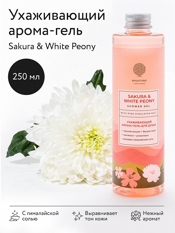 Ухаживающий аромагель для душа «SAKURA & WHITE PEONY» с розовой гималайской солью 250мл 2