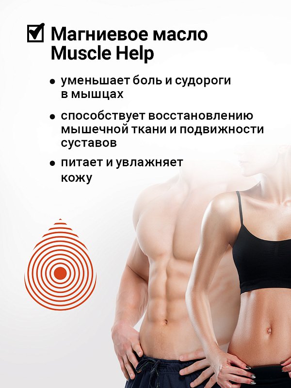 Магниевое масло для мышц и суставов "MUSCLE HELP" 200 мл 3