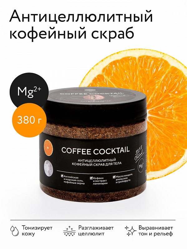 Антицеллюлитный солевой скраб с натуральным кофе «COFFEE COCKTAIL» 380 г 2