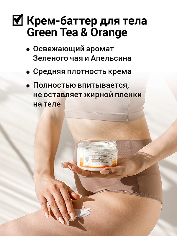 Липидовосполняющий крем-баттер для тела «GREEN TEA & ORANGE» с английской солью 250 мл 3
