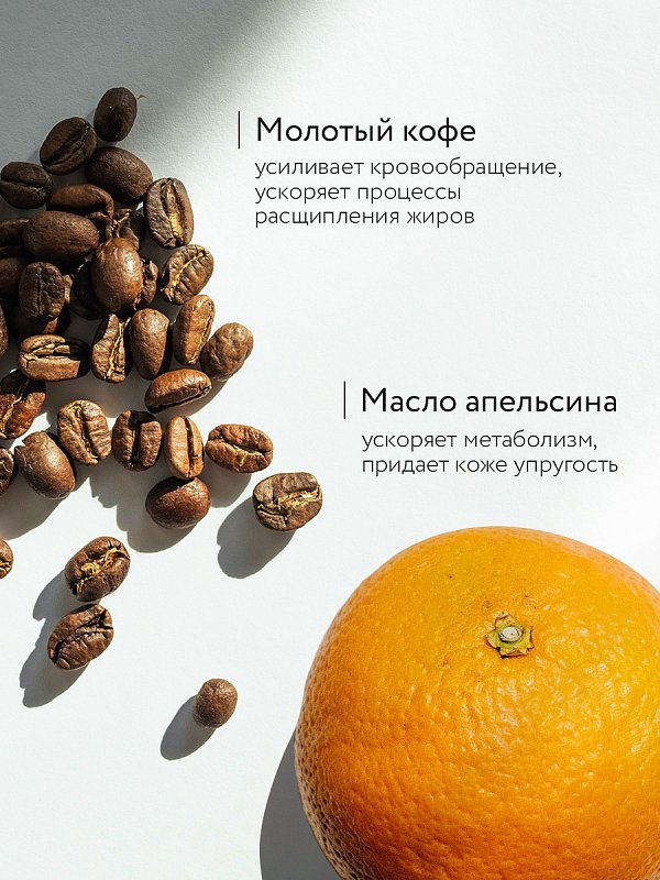 Антицеллюлитный кофейный скраб для тела «COFFEE COCKTAIL» 380 г 4