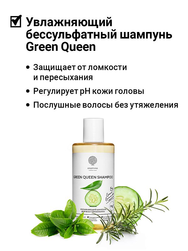 Увлажняющий шампунь для всех типов волос «Green Queen Shampoo» 200 мл 2