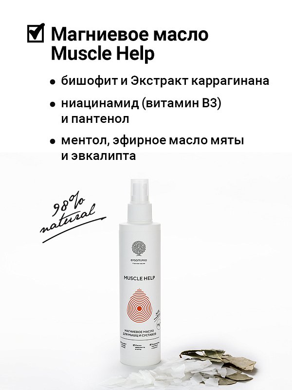 Магниевое масло для мышц и суставов "MUSCLE HELP" 200 мл 2