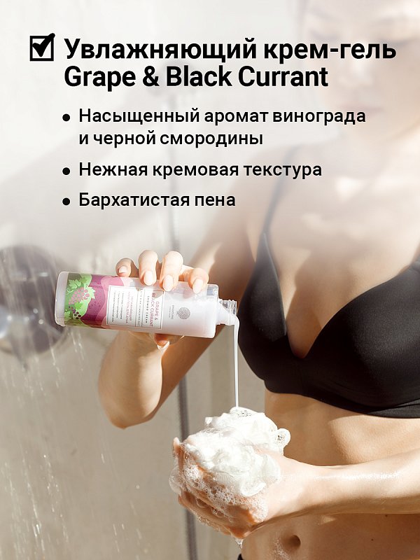 Увлажняющий крем-гель для душа «GRAPE & BLACK CURRANT» с розовой гималайской солью 250мл 4