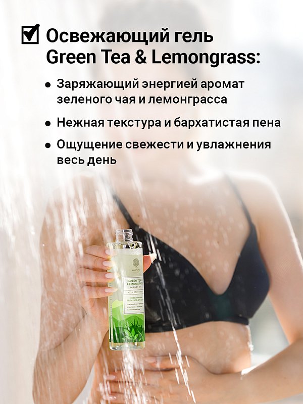 Освежающий гель-уход для душа «GREEN TEA & LEMONGRASS» с английской солью 250мл 4