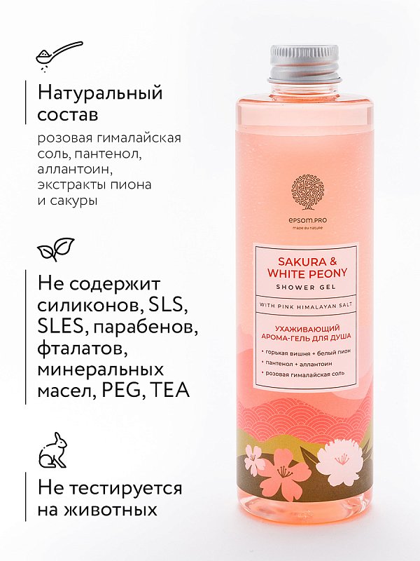 Ухаживающий аромагель для душа «SAKURA & WHITE PEONY» с розовой гималайской солью 250мл 3