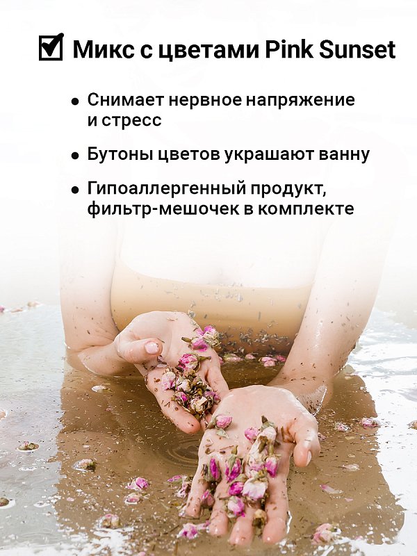 Шиммер-микс для ванны с цветками лаванды и чайной розы «PINK SUNSET» 400 г 4