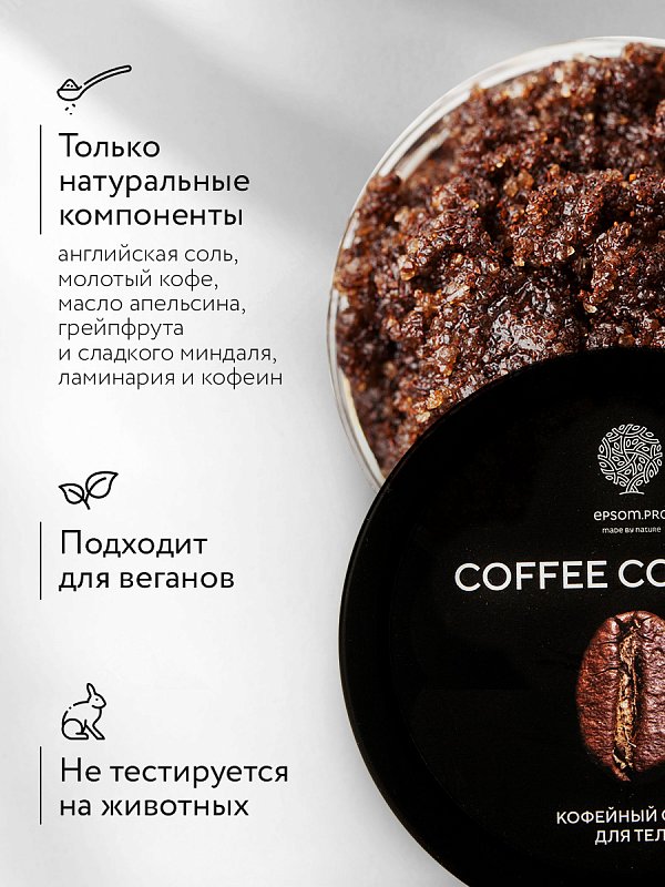 Антицеллюлитный солевой скраб с натуральным кофе «COFFEE COCKTAIL» 380 г 3