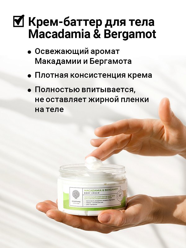 Питательный крем-баттер для тела «Macadamia & bergamot» с английской солью 3