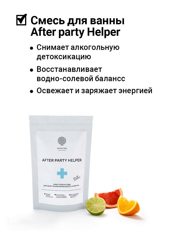 Микс соли и соды с эфирными маслами "AFTER PARTY HELPER" для облегчения похмельного синдрома 1 кг 2