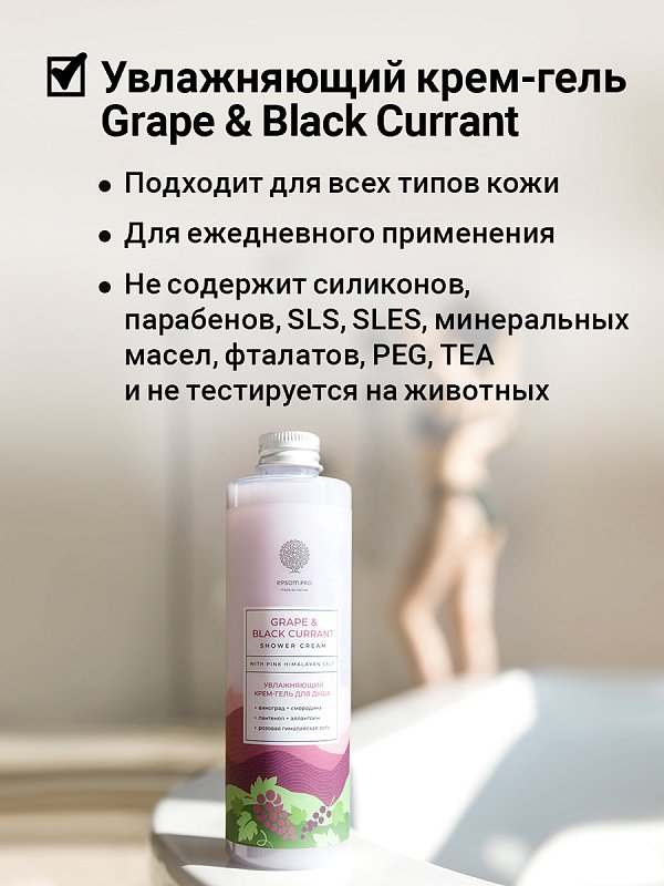 Увлажняющий крем-гель для душа «Grape & black currant» с розовой гималайской солью 5