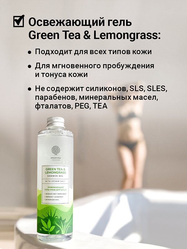 Освежающий гель-уход для душа «GREEN TEA & LEMONGRASS» с английской солью 250мл 5