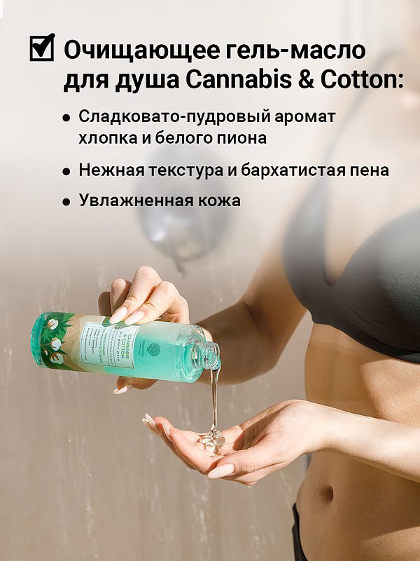 Очищающее гель-масло для душа «Cannabis & cotton oil» с розовой гималайской солью 4