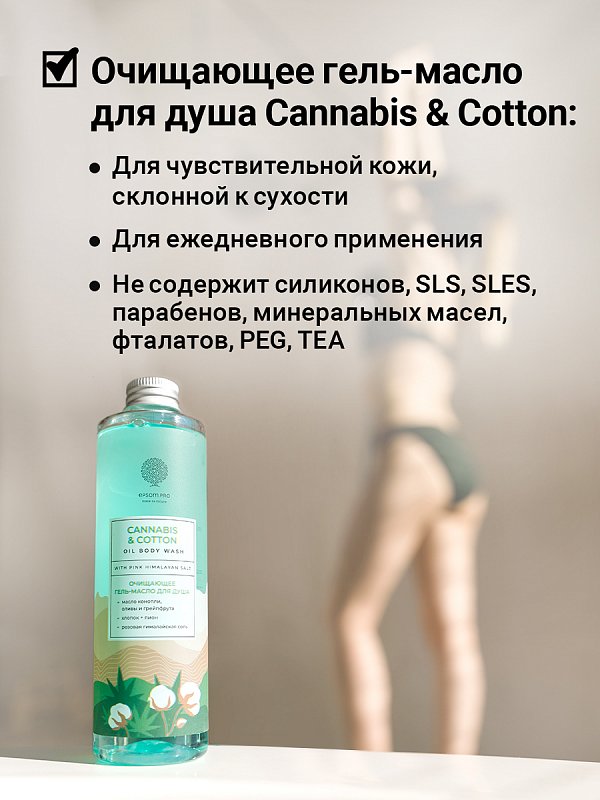 Очищающее гель-масло для душа «Cannabis & cotton oil» с розовой гималайской солью 5