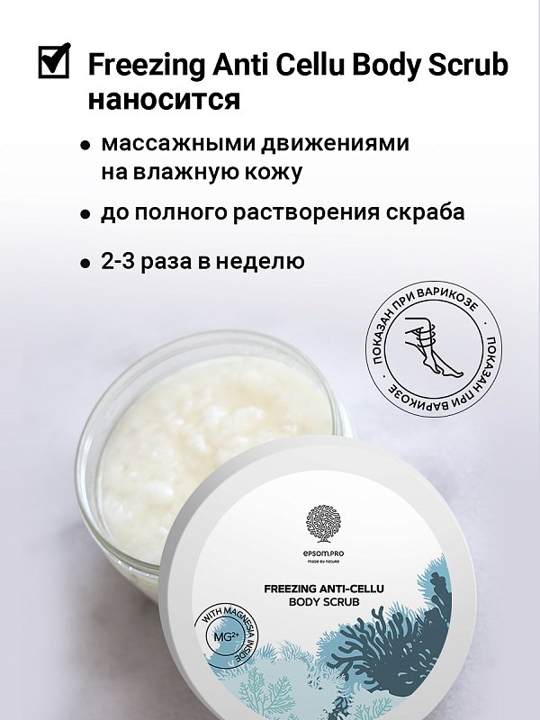 Антицеллюлитный солевой скраб для тела с охлаждающим эффектом 250 гр. 6