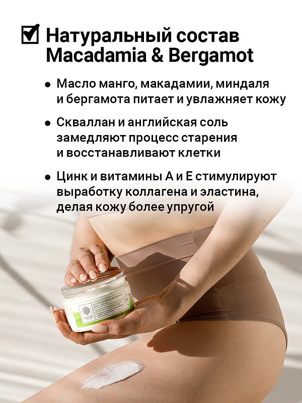Питательный крем-баттер для тела «Macadamia & bergamot» с английской солью 4