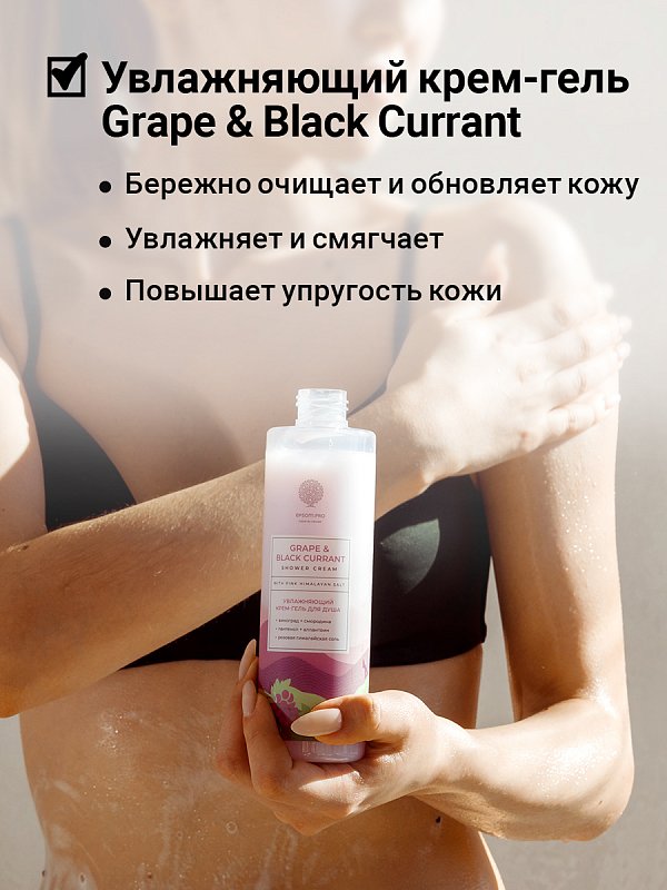 Увлажняющий крем-гель для душа «Grape & black currant» с розовой гималайской солью 2