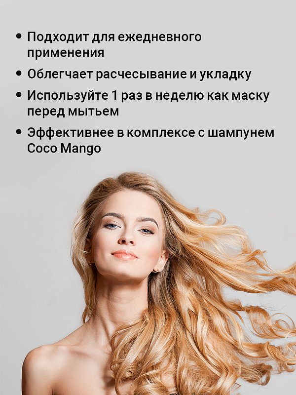 Питательная бальзам-маска «COCO MANGO HAIR BALM-MASK» для сухих и поврежденных волос 200 мл 5
