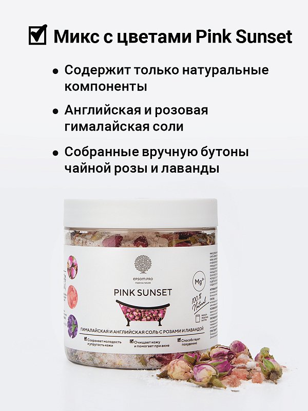 Шиммер-микс для ванны с цветками лаванды и чайной розы «PINK SUNSET» 480 г 2