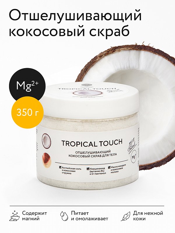 Солевой скраб для тела с кокосовым молоком «TROPICAL TOUCH» 350 г 2