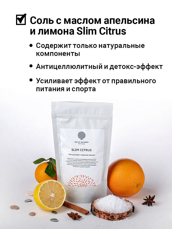 Аромасмесь соли с цитрусовыми маслами "SLIM CITRUS" 500г 3