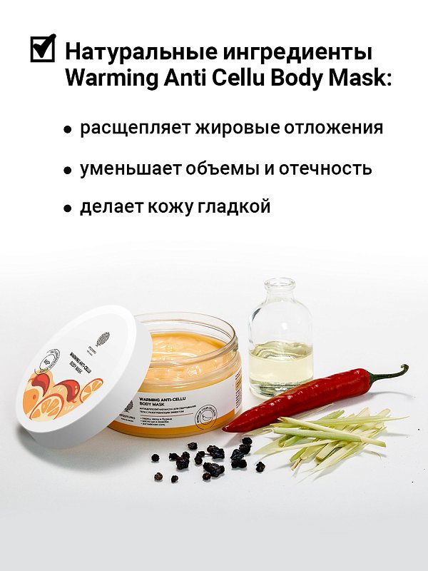 Антицеллюлитная маска для обертывания тела "WARMING ANTI-CELLU BODY MASK" с разогревающим эффектом 200 мл 2