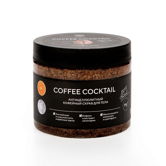 Антицеллюлитный солевой скраб с натуральным кофе «COFFEE COCKTAIL» 380 г