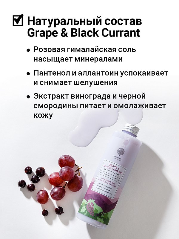 Увлажняющий крем-гель для душа «Grape & black currant» с розовой гималайской солью 3