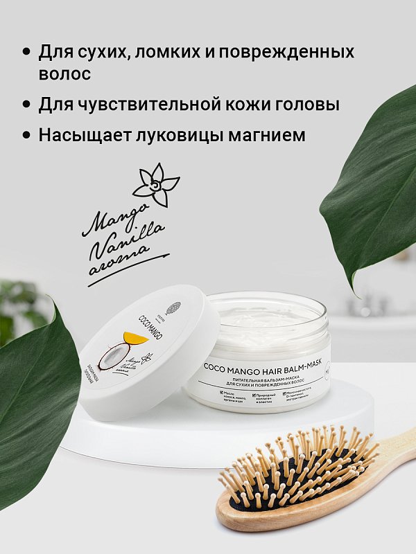 Питательная бальзам-маска «COCO MANGO HAIR BALM-MASK» для сухих и поврежденных волос 200 мл 3