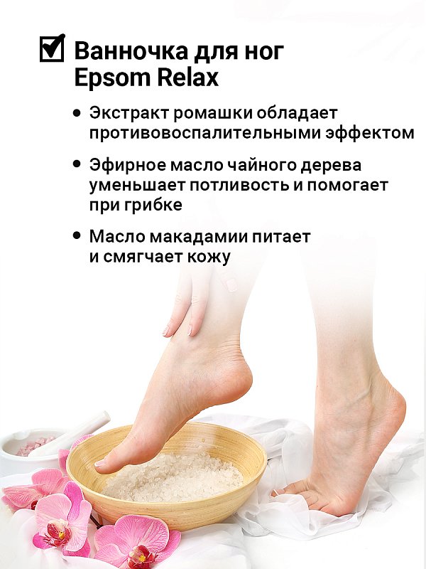 Солевая ванночка для ног «EPSOM RELAX» с ромашкой и эфирным маслом лаванды 400 г 5