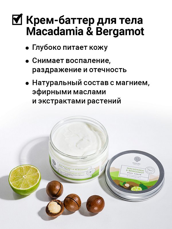 Питательный крем-баттер для тела «Macadamia & bergamot» с английской солью 2