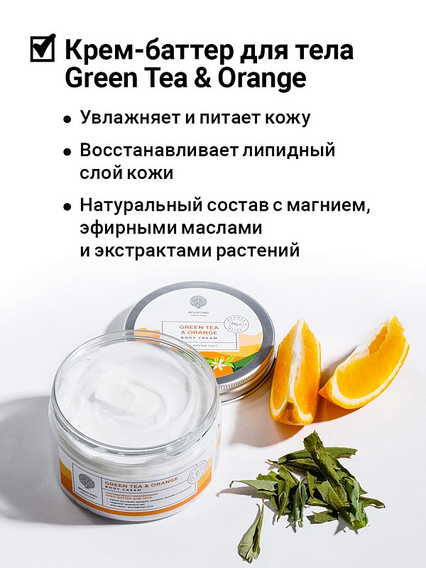 Липидовосполняющий крем-баттер для тела «GREEN TEA & ORANGE» с английской солью 250 мл 2
