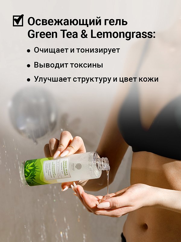Освежающий гель-уход для душа «GREEN TEA & LEMONGRASS» с английской солью 250мл 2