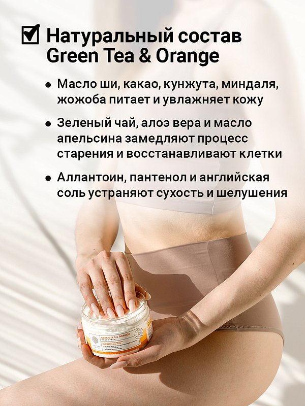Липидовосполняющий крем-баттер для тела «Green tea & orange» с английской солью 4